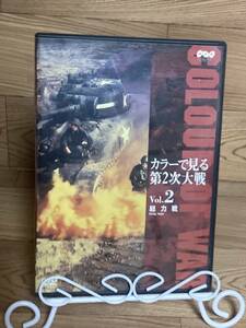 「カラーで見る第2次大戦　Vol.2　総力戦」　DVD　まとめ発送承ります　ase7-m　.