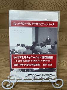 「キャリアとモティベーション論の新動向　やる気を自己調整し自ら成長する人材を育てる　金井壽宏」　DVD　まとめ発送承ります　ase7-m　1