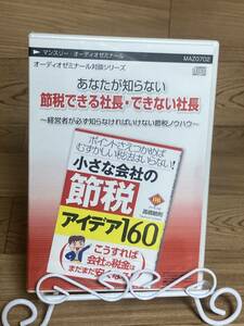 「あなたが知らない節税できる社長・できない社長　高橋敏則」　CD　まとめ発送承ります　ase7-m ビジネス