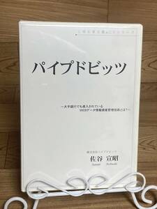 「パイプドビッツ　大手銀行でも導入されているWEBデータ情報資産管理技術とは　佐谷宣昭」　CD　まとめ発送承ります　ase7-m ビジネス