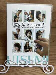 ◆DVD多数出品中!「How To Scissors　売れてるスタイリストに学ぶ、シザーの使い分け」　DVD　まとめ発送承ります　ase7-m　.