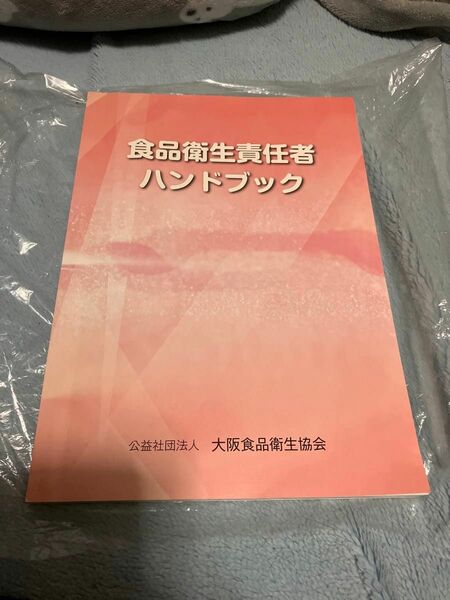 食品衛生責任者　ハンドブック　参考書　テキスト