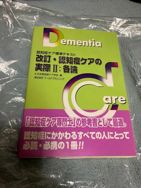 改訂・認知症ケアの実際　認知症　参考書　認知症ケア　テキスト　帯あり