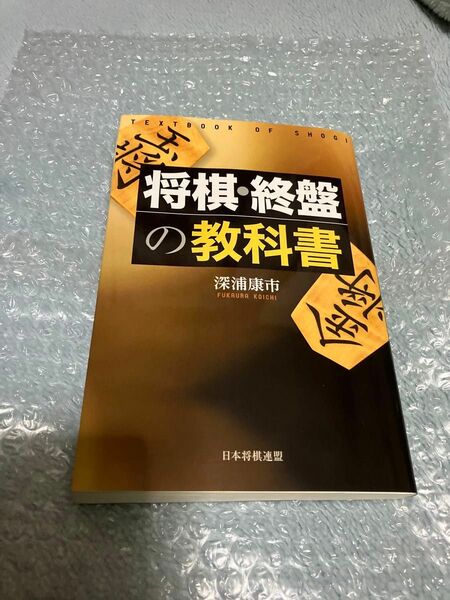 将棋・終盤の教科書　深浦康市　将棋　終盤