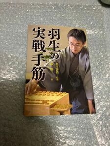 羽生の実戦手筋　羽生善治　将棋　手筋