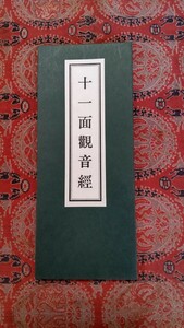 十一面観音経 藤井文政堂 藤井佐兵衛 修験 密教 経本 真言宗 天台宗 山伏 加持祈祷 修法 西国三十三観音霊場 観音信仰 山城屋 護摩 訓読付