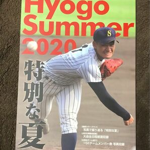 2020夏季兵庫県高校野球大会 記念特別号