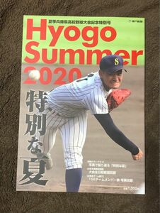 2020夏季兵庫県高校野球大会 記念特別号