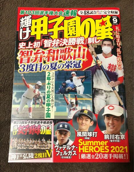 輝け甲子園の星 ２０２１年９月号 （ミライカナイ）