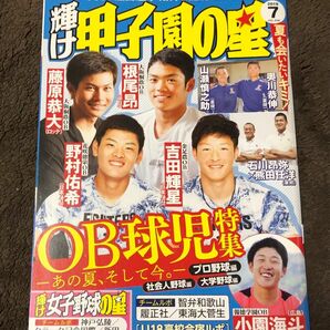 輝け甲子園の星 ２０１９年７月号