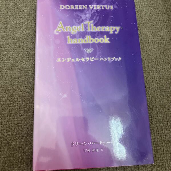 【美品】エンジェルセラピーハンドブック ドリーン・バーチュー／著　宇佐和通／訳