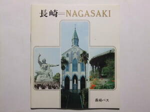 ☆☆V-8801★ 長崎県 長崎バス 観光案内冊子 観光地/産業と文化/年中行事/名物名産 ★レトロ印刷物☆☆