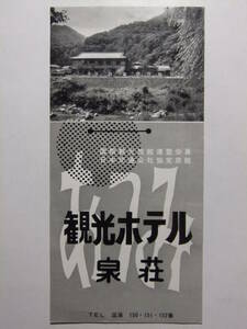 ☆☆B-3665★ 山形県 温海温泉 観光ホテル泉荘 観光案内栞 ★レトロ印刷物☆☆