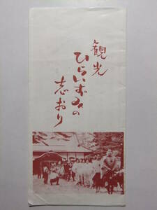 ☆☆B-3667★ 岩手県 平泉町 観光ひらいずみのしおり 観光案内栞 ★レトロ印刷物☆☆