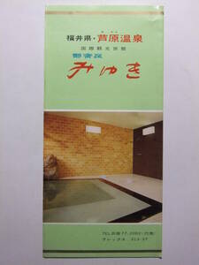 ☆☆B-3799★ 福井県 芦原温泉 静楽荘みゆき 観光案内栞 ★レトロ印刷物☆☆