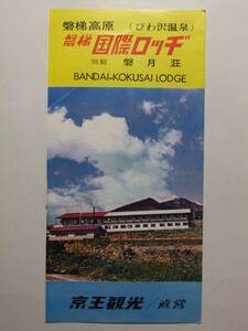 ☆☆B-3828★ 福島県 磐梯国際ロッヂ 観光案内栞 ★レトロ印刷物☆☆