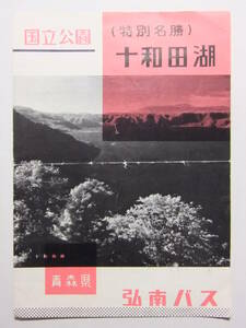 ☆☆B-3864★ 青森県 弘南バス 十和田湖 観光案内栞 ★レトロ印刷物☆☆