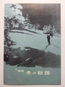 ☆☆B-3865★ 1963年 秋田県 冬の秋田 観光案内栞 ★レトロ印刷物☆☆