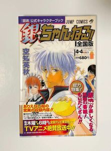 銀魂公式キャラクターブック「銀ちゃんねる!」