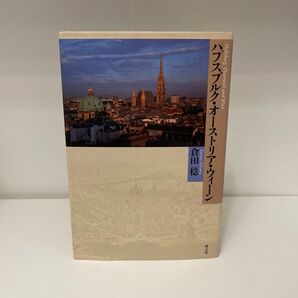 ハプスブルク・オーストリア・ウィーン 倉田稔 成文社