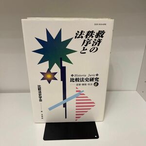 救済の秩序と法 （Ｈｉｓｔｏｒｉａ　Ｊｕｒｉｓ比較法史研究－思想・制度・社会－　６） 比較法史学会／編