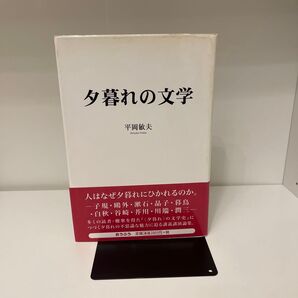 夕暮れの文学/平岡敏夫 【著】