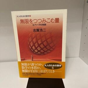 無限をつつみこむ量　ルベーグの独創 （大人のための数学　６） 志賀浩二／〔著〕