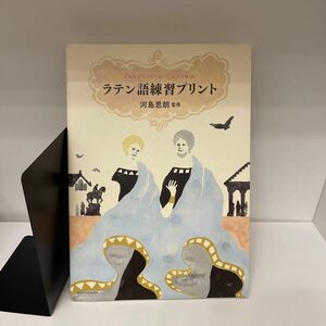 ラテン語練習プリント 河島思朗／監修　小学館辞書編集部／編集