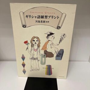 ギリシャ語練習プリント 河島思朗／監修　小学館辞書編集部／編集