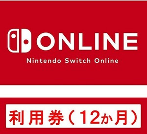 ニンテンドースイッチ オンライン 利用券 12ヶ月 ファミリープラン枠 Nintendo Switch Online 2025/3/23まで