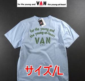 ★送料無料!VAN JAC ヴァンヂャケット IVY定番アーチロゴプリントTシャツ L サックスブルー★