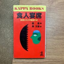 食人宴席 抹殺された中国現代史 (カッパ・ブックス) 鄭 義 初版 /古本 スレヤケカド傷み_画像1