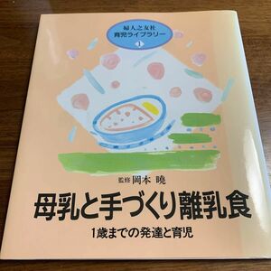 母乳と手づくり離乳食　１歳までの発達と育児 （婦人之友社育児ライブラリー　１） 婦人之友社編集部／編