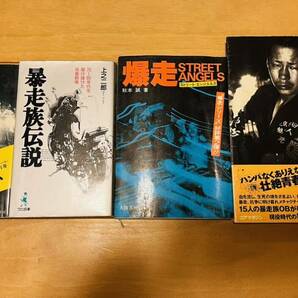 お宝レア本 暴走族関連4冊セット 俺たちには土曜日しかない、暴走族伝説、爆走ストリートエンジェルス、暴走族、わが凶状半生の画像1