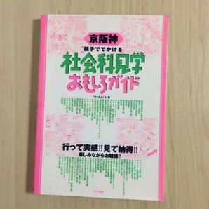 京阪神 親子ででかける社会科見学おもしろガイド ガイドブック TRYあんぐる
