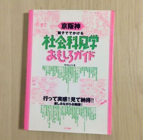 京阪神 親子ででかける社会科見学おもしろガイド ガイドブック TRYあんぐる