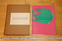 インテリアブック２　Living Interiors Japan　1980-1985/トーソー出版/中田重克: 編/1985年初版本/インテリアブックⅡ_画像1