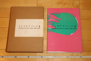 インテリアブック２　Living Interiors Japan　1980-1985/トーソー出版/中田重克: 編/1985年初版本/インテリアブックⅡ
