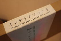 インテリアブック２　Living Interiors Japan　1980-1985/トーソー出版/中田重克: 編/1985年初版本/インテリアブックⅡ_画像8