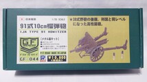 希少!ピットロード★限定品 メタル製キット【1/35 GF-044 日本陸軍 91式10cm榴弾砲】未使用 レア_画像1