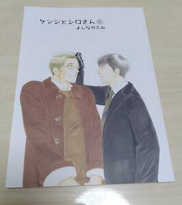 送料無料 新品未読 ケンジとシロさん6　大沢家政婦協会 よしながふみ　きのう何食べた?