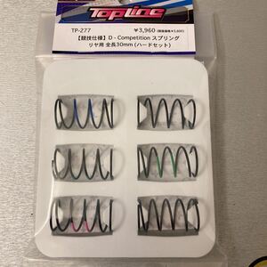 TOPLINE (トップライン) TP-277/D - Competitionスプリング リヤ用 30mm ハードセット 各2本入　RDX yd-2