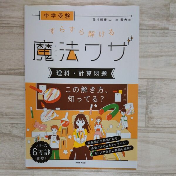 中学受験すらすら解ける魔法ワザ理科・計算問題 （中学受験） 辻義夫／著　西村則康／監修