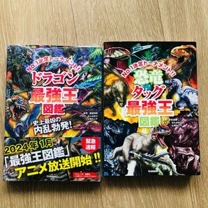 最強王図鑑　ドラゴン　恐竜　2冊