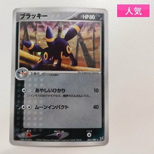 sA094o [人気] ポケモンカード ブラッキー 062/080 マグマVSアクア ふたつの野望 1ED