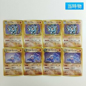 sC731o [当時物] 旧裏面 ポケモンカード カイリキー LV.67 わるいカイリキー LV.30 各4枚 計8枚 第1弾 第4弾 ロケット団