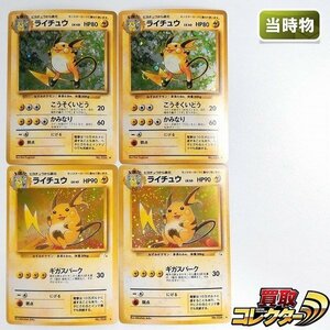 sB598o [当時物] 旧裏面 ポケモンカード ライチュウ LV.40 LV.45 各2枚 計4枚 第1弾 第3弾 化石の秘密