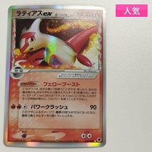 sA174o [人気] ポケモンカード ラティアスex δ-デルタ種 014/068 さいはての攻防_画像1