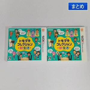 gL061a [動作品] 3DS ソフト トモダチコレクション 新生活 計2点 / NINTENDO トモコレ | ゲーム Z