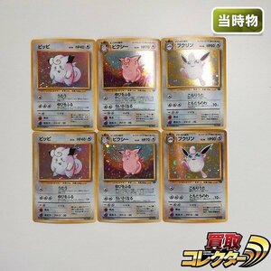 sB434o [当時物] 旧裏面 ポケモンカード ピッピ LV.14 ピクシー LV.34 プクリン LV.36 各2枚 計6枚